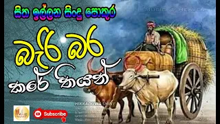 BARI BARA KARE THIYAN - බැරි බර කරේ තියන්-  Maxi Jayaweera