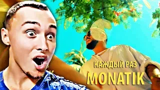 MONATIK - КАЖДЫЙ РАЗ | РЕАКЦИЯ