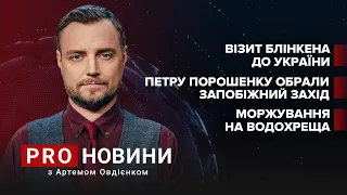 Блінкен в Україні / Суд над Порошенком / Моржування на водохреща | Про новини