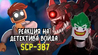 Живой Lego - SCP-387 Анимация / РЕАКЦИЯ НА ДЕТЕКТИВА ВОЙДА