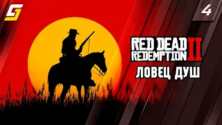 Red Dead Redemption 2 | Прохождение #4 | Ловец Душ | PS5 4K