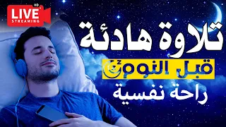 قرآن كريم للمساعدة على نوم عميق بسرعة - قران كريم بصوت جميل جدا جدا قبل النوم 😌🎧 راحة نفسية لا توصف