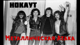 Нокаут / Knock Out – Металлическая Атака / Metal Attack. Demo. (1986)