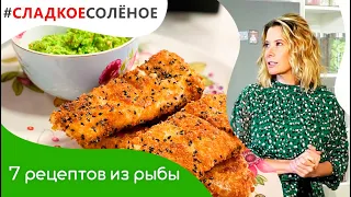 7 простых блюд из трески, окуня, палтуса и сельди от Юлии Высоцкой | #сладкоесоленое​