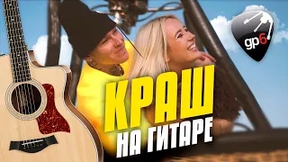 Клава Кока & NILETTO – Краш. Кавер на акустической гитаре. Табы и аккорды. Фингерстайл