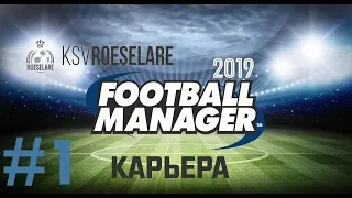 Football manager 2019 | Карьера за KSV Roeselare | #1