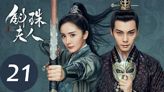 ENG SUB【斛珠夫人 Novoland: Pearl Eclipse】EP21 方鉴明陪徒探亲（杨幂、陈伟霆）