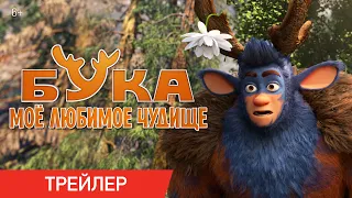 БУКА. МОЕ ЛЮБИМОЕ ЧУДИЩЕ | Трейлер | В кино с 28 апреля