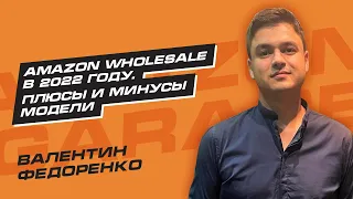 Валентин Федоренко и Николай Шапкин: Wholesale на Amazon 2022. Торговля на Амазон. Товарка.