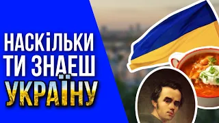 Тест на знання України. Наскільки ти знаєш Україну. Тест на українця.