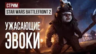 Ужас в стриме Star Wars Battlefront 2: Night on Endor