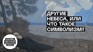 Другие небеса, или Что такое символизм?