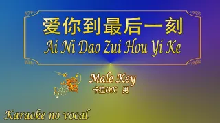 爱你到最后一刻 【卡拉OK (男)】《KTV KARAOKE》 - Ai Ni Dao Zui Hou Yi Ke (Male)