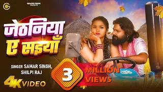 #video Jethaniya Ae Saiyaan Song | #samarsingh, #shilpiraj  | Ft.Raksha Gupta | #viral #trending