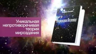 Неоднородная Вселенная - Николай Левашов