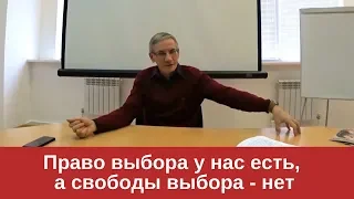 Право выбора у нас есть, а свободы выбора - нет. Валентин Ковалев