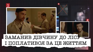 ЗАМАНИВ ДІВЧИНУ ДО ЛІСУ, ПОЧАВ ЧІПЛЯТИСЯ І ПОПЛАТИВСЯ ЗА ЦЕ ЖИТТЯМ