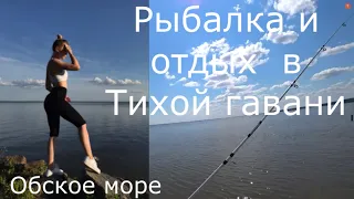 Рыбалка и Отдых с дочкой в Тихой гавани с ночёвкой Обское море/Новосибирское водохранилище 2020