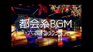 (Tokyo Urban BGM) Luxury lounge In Roppongi