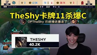 【英雄联盟】TheShy卡牌对位领先8K经济，11杀爆C干碎宝蓝队！