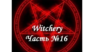Witchery: Фамильяры (кот). Часть №16