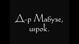 "Д-р Мабузе, игрок" 1922, часть первая (интертитры мои ред. рус.)