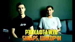 РЭП ҲАФТА W76 Shnaps, Шикорчи (RAP.TJ)