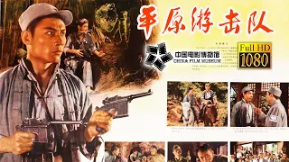 【1080P Full Movie】高清修复《平原游击队/Guerrillas on the Plain》1955年 中国超级英雄 游击队长李向阳 | 中国电影博物馆