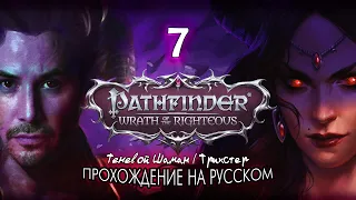 Pathfinder: Wrath of the Righteous | Путь Эонов #7