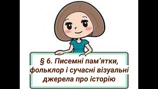 §6. 🔶🔷ПИСЕМНІ ПАМ'ЯТКИ, ФОЛЬКЛОР І СУЧАСНІ ВІЗУАЛЬНІ ДЖЕРЕЛА ПРО ІСТОРІЮ. 5 клас (Щупак)