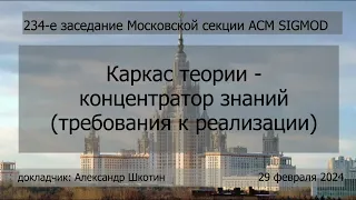 234. Александр Шкотин. Каркас теории - концентратор знаний (требования к реализации)