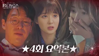 [스페셜] 조수민 의문의 죽음! 이를 감추려는 헤라팰리스?! ★4회 요약본★ㅣ펜트하우스(Penthouse)ㅣSBS DRAMA