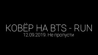BTS RUN (моня ран, все ран) [Teaser#1]  covёr by BCS (rus cover)