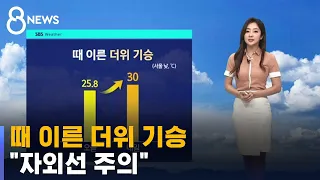 [날씨] 때 이른 30도 안팎 더위 기승…"자외선 주의" / SBS