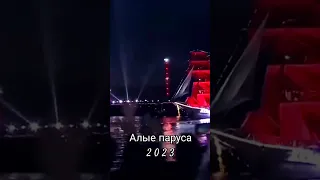 Алые паруса - 2023 #алыепаруса  #юрийшатунов ❤ #седаяночь ❤