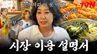 라미란이 알려주는 시장 먹방 꿀팁☆ 조금씩 다양하게 (엄청) 많이 먹는 라미란의 시장 투어 | 주말사용설명서