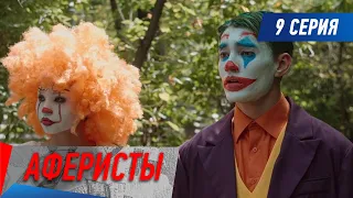 Аферисты. Сериал. 9 серия