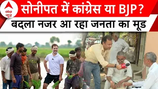 Sonipat Public Election Mood: सोनीपत की जनता किसे जिता रही- Congress या BJP? | Ground Report