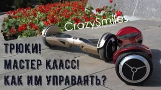 Как управлять гироскутером? Всё просто! Внимание - трюки!