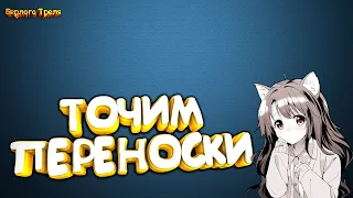 Точим переноски на продажу. Comeback PW. Perfect World 1.4.6