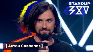 АНТОН САВЛЕПОВ - стендап откровенно о девушке, популярности и наркотиках / Stand up 380