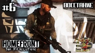 Homefront: The Revolution[#6] - Восстание (Прохождение на русском(Без комментариев))
