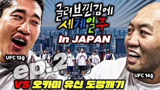 [JPN]【글러브일주】 UFC 아시아 최다승 오카미 유신 도장깨기👊(JAPAN_EP.2)🔥김동현VS岡見勇信_おかみ ゆうしん🔥