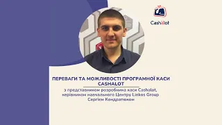 ПРРО Cashalot  | Товарний облік | Відповідає на питання представник розробника каси Cashalot