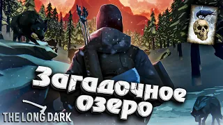 Незваный гость ★ Загадочное Озеро ★ The Long Dark