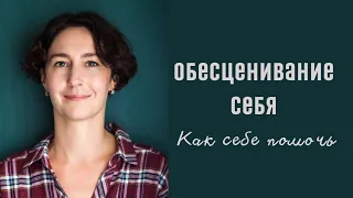 ОБЕСЦЕНИВАНИЕ СЕБЯ / психолог Людмила Айвазян