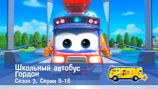 Школьный автобус🚌 Гордон. Сезон 3. Эпизоды 9-16 - Мультфильм - Сборник