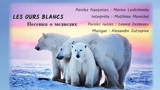 LES OURS BLANCS (chanson russe en français) - ПЕСЕНКА О МЕДВЕДЯХ (на французском)