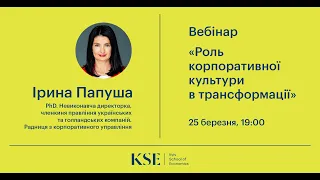 Вебінар: “Роль корпоративної культури в трансформації”