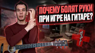 Боль при игре на гитаре. Почему руки болят, устают и затекают?